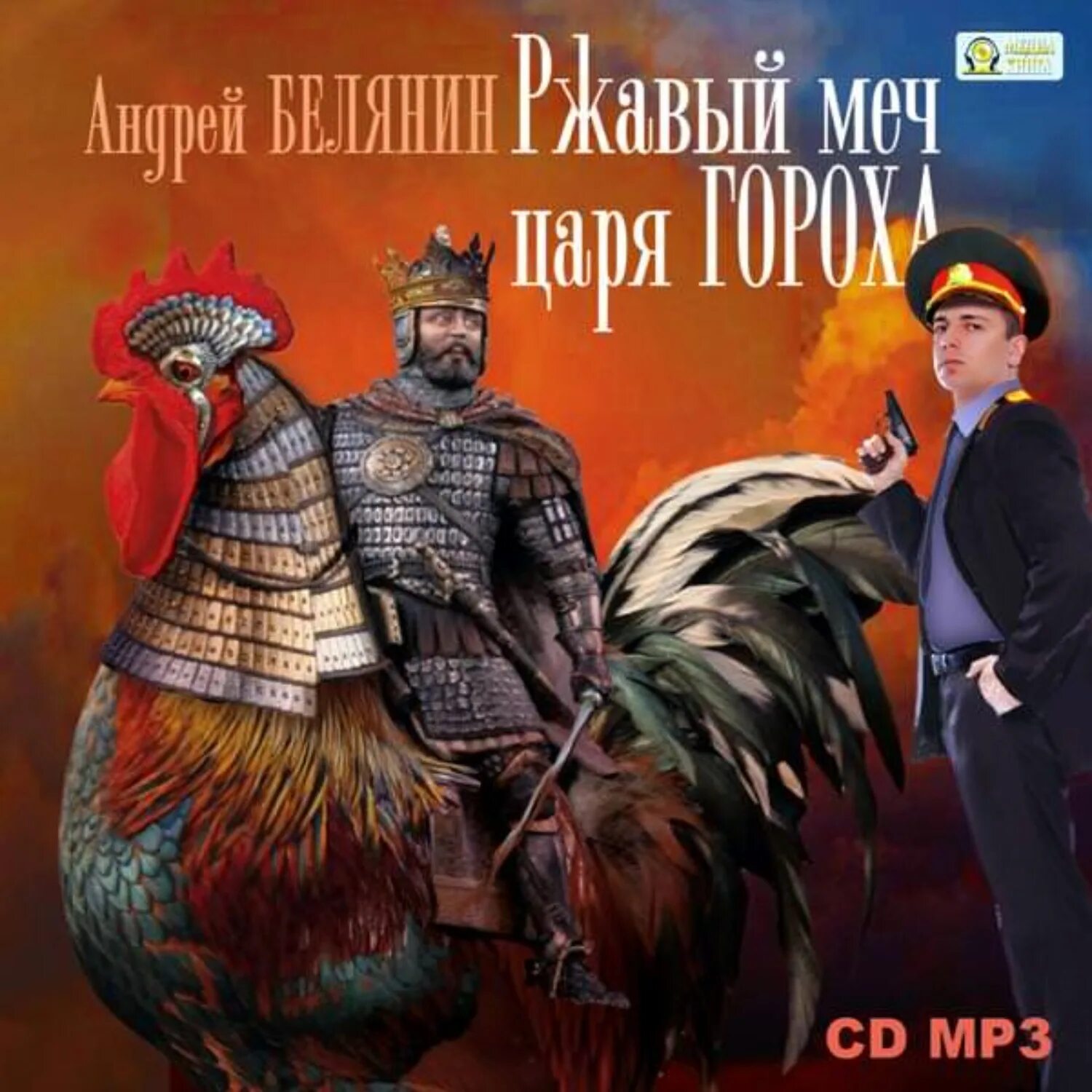 Сыск царя гороха слушать. Андрей белянин ржавый меч царя гороха. тайный сыск царя гороха кощей. андрей белянин чёрный меч царя кощея. андрей белянин век святого скиминока.
