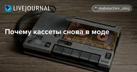 Почему кассеты