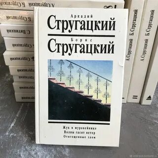 Книги стругацких в хронологическом порядке