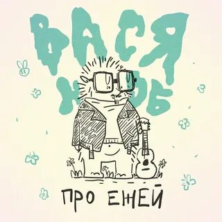 Вася 2021