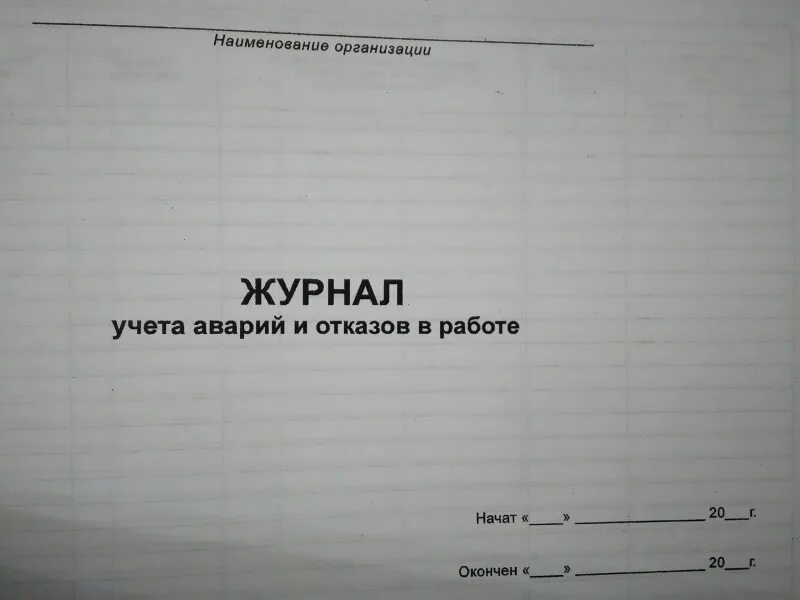 Учет отказов. Журнал учета происшествий. журнал учета дтп. журнал учета аварий и отказов. журнал отказов оборудования.