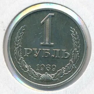 Рубль 1989 года
