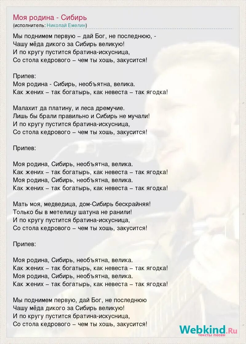 Моя Родина Сибирь текст. Песни о Сибири тексты. Родина Сибирь текст. Песня о Сибири текст.