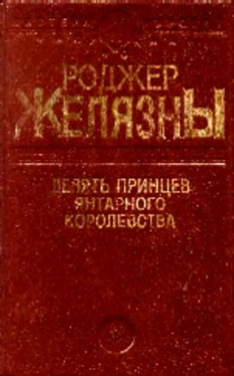 Девять принцев янтарного королевства. Желязны девять принцев в янтаре. Девять принцев янтарного королевства карты. Девять принцев 1990 издания. Желязны девять принцев