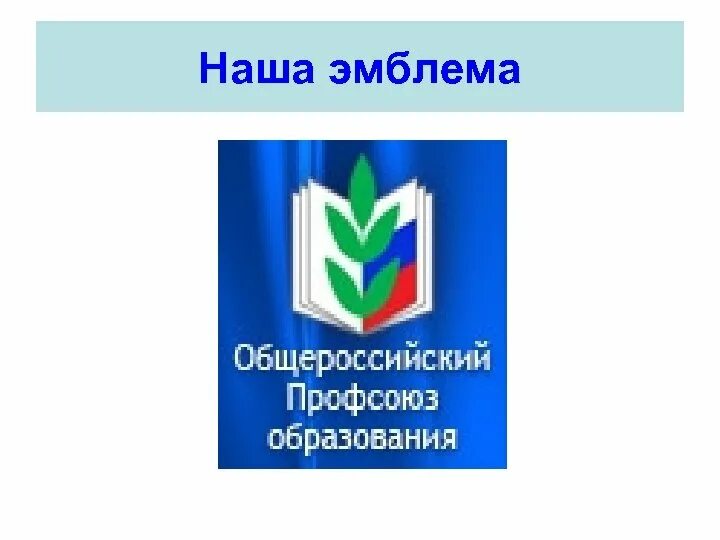 Значок профсоюза. Логотип профсоюза образования. Эмблема профсоюза работников образования. Сайты обкомов профсоюза образования