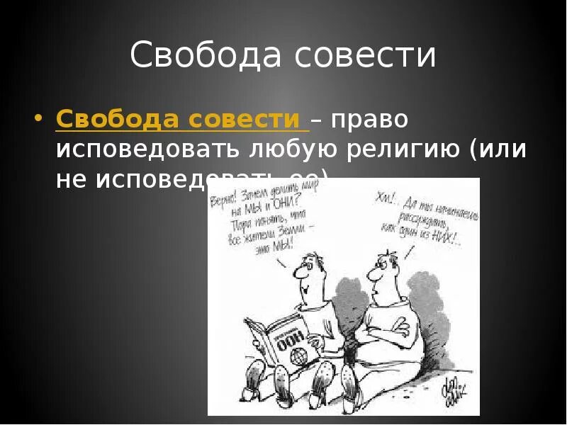 Управление совестью. Свобода совести. Презентация на тему Свобода совести. Право на свободу совести. Свобода совести картинки.