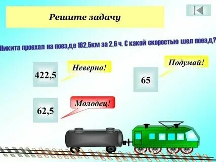 Поезд проходя в час по 40