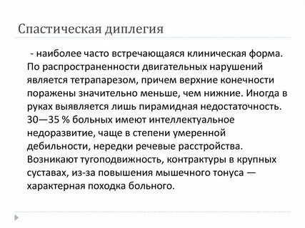Спастическая диплегия