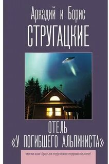 Стругацкие аудиокнига отель