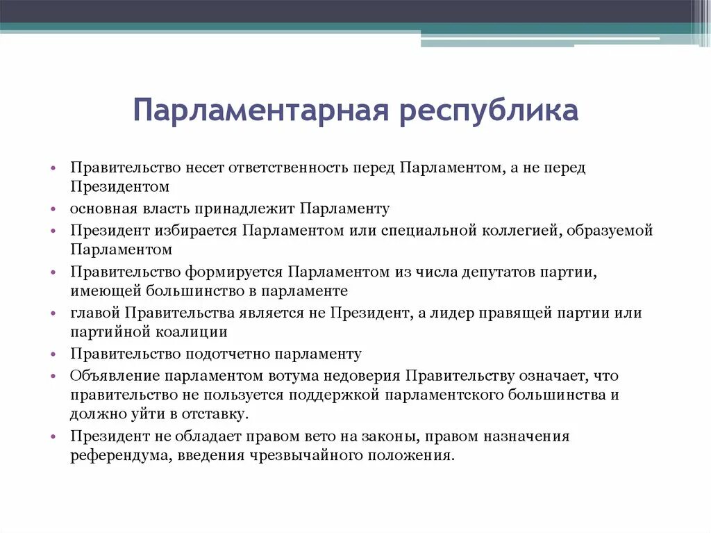 Парламентарная Республика. Республиканская форма правления. Правительство несет ответственность перед парламентом. Правительство ответственно перед парламентом и президентом. Смешанной республикой является