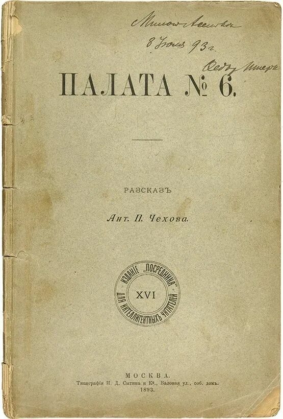 Произведение палата номер 6. Чехов а. "палата №6". Палата 6 Чехов книга.