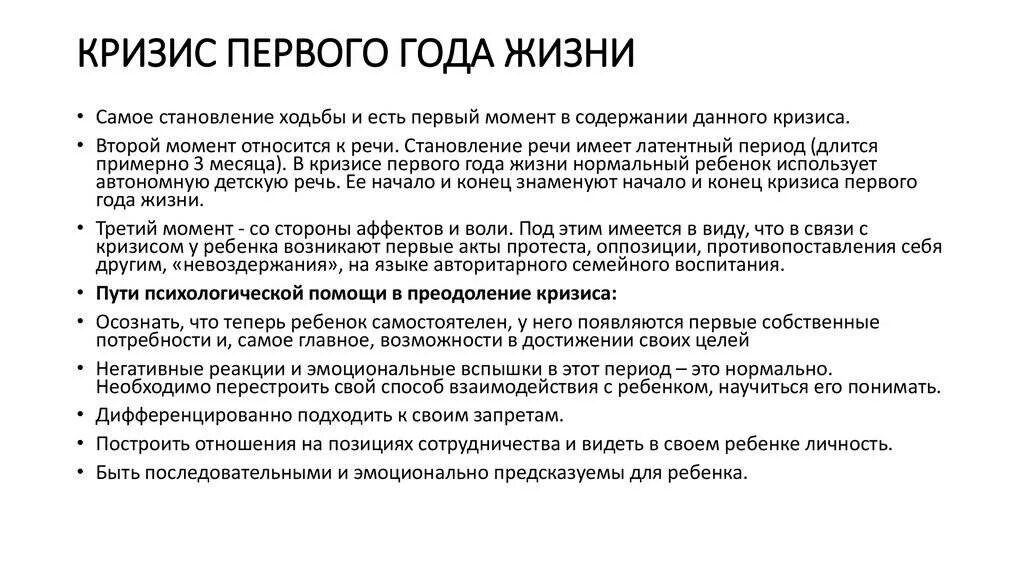 Основные проявления кризиса 1 года. Кризис 1 года кратко психология. Кризис 1 года жизни ребенка психология. Характеристика кризиса 1 года. Сколько длится кризис 3