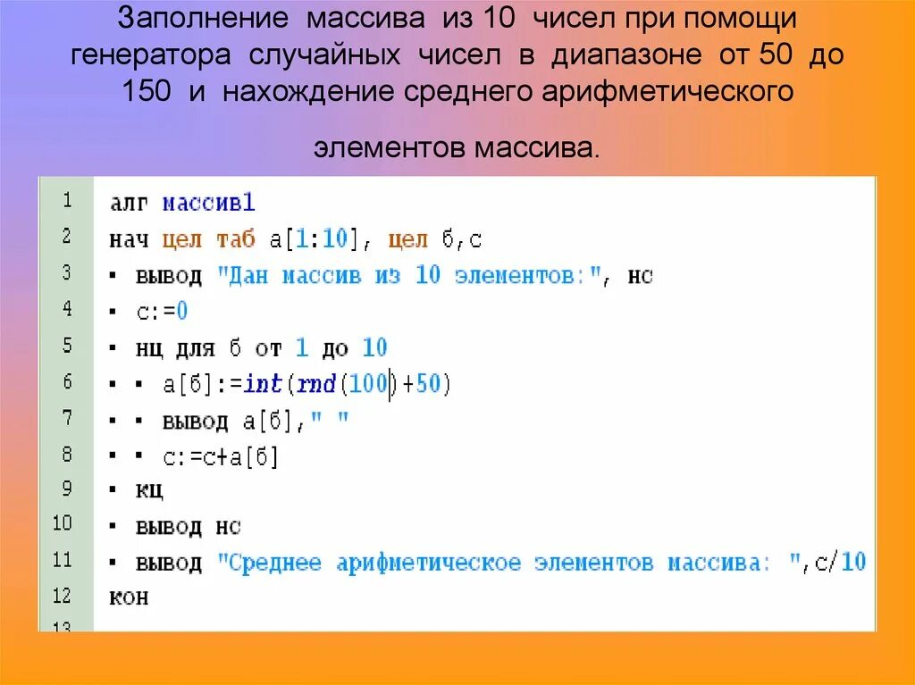 Среднее арифметическое элементов массива. Массив чисел. Заполнение массива случайными числами с диапазоном. Массив случайных чисел. Код состоит из 3 чисел