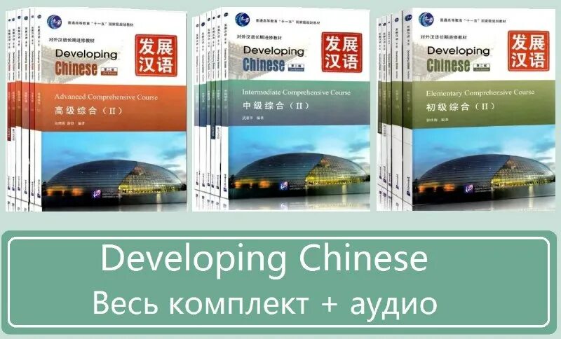 Комплексный курс китайского языка. Developing chinese elementary. Developing chinese elementary comprehensive. Developing chinese elementary comprehensive course 1. Учебник китайского языка developing chinese.