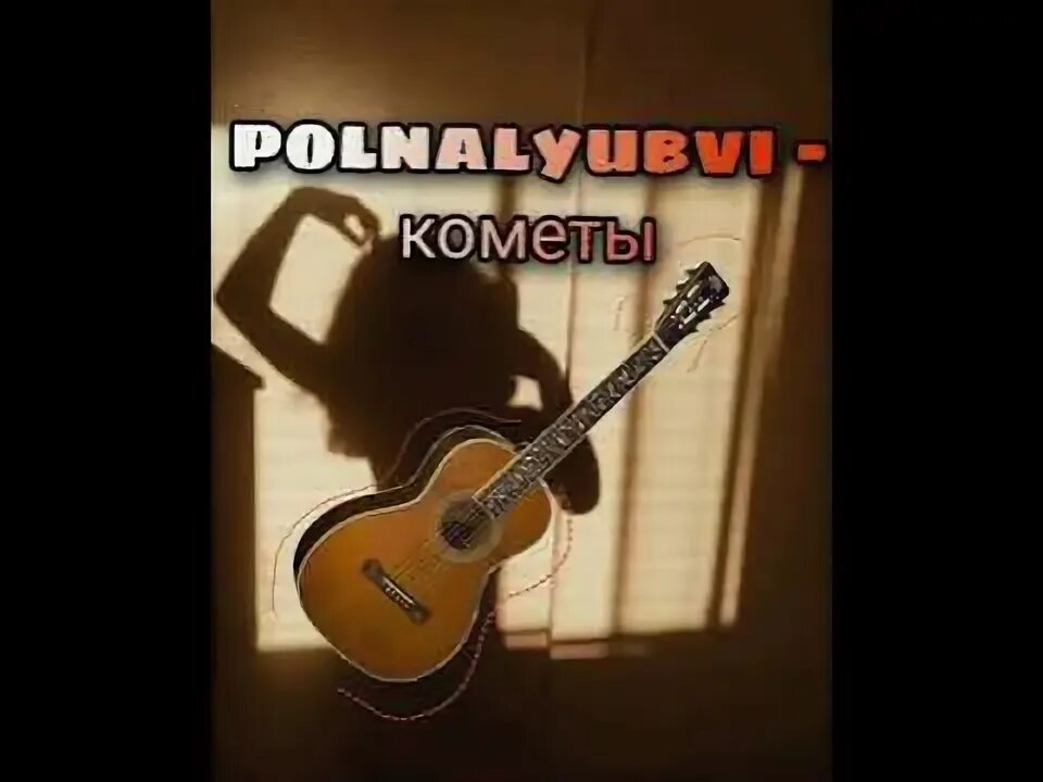 Кометы polnalyubvi на гитаре. Гитара Комета. Polnalyubvi с гитарой. Polnalyubvi кометы табы для гитары.