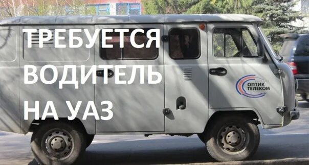 Вакансии водитель уаз