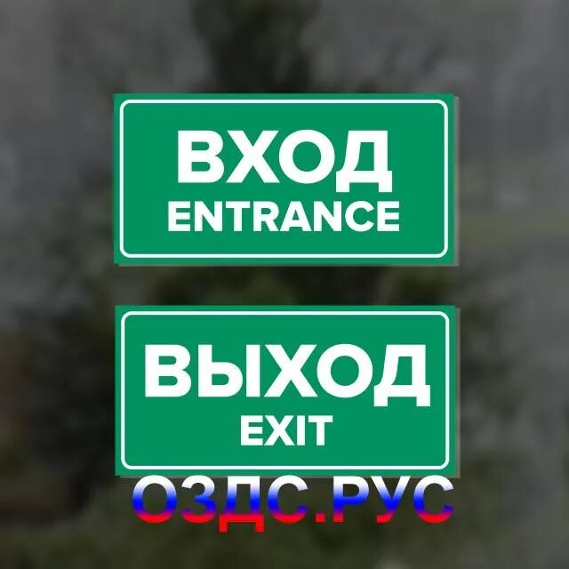 Вход выход таблички. Стикеры вход выход. Табличка вход entrance. Наклейка «вход». Вход бесплатный выход