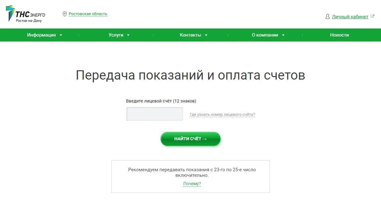 Тсн энерго. Показания счетчиков электроэнергии ростов-на-дону. тнс передать показания. тнс-энерго передать показания. тнс передать показания счетчика.
