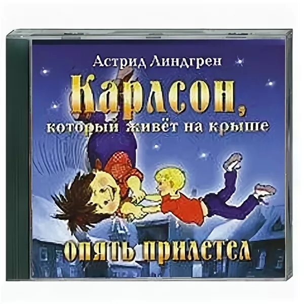 Аудиокнига карлсон который живет на крыше. Карлсон, который живет на крыше опять прилетел! Аудиокнига. Аудиокнига Карлсон. Малыш и Карлсон аудиокнига. Карлсон который живёт на крыше опять прилетел2002.