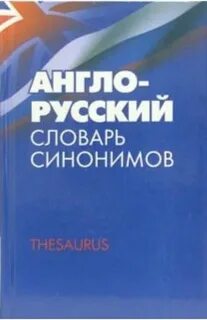 Большой словарь синонимов