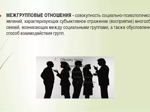 Межгрупповые отношения. Межгрупповые отношения. Межгрупповые отношения и взаимодействия. Межгрупповой конфликт. Психология межгрупповых отношений.