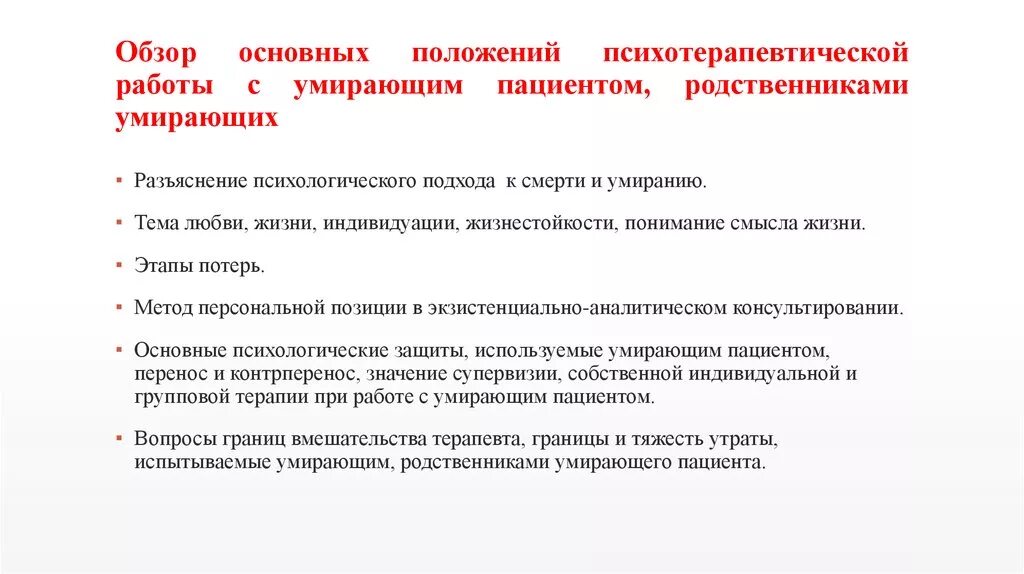 Работа с родственниками умирающего