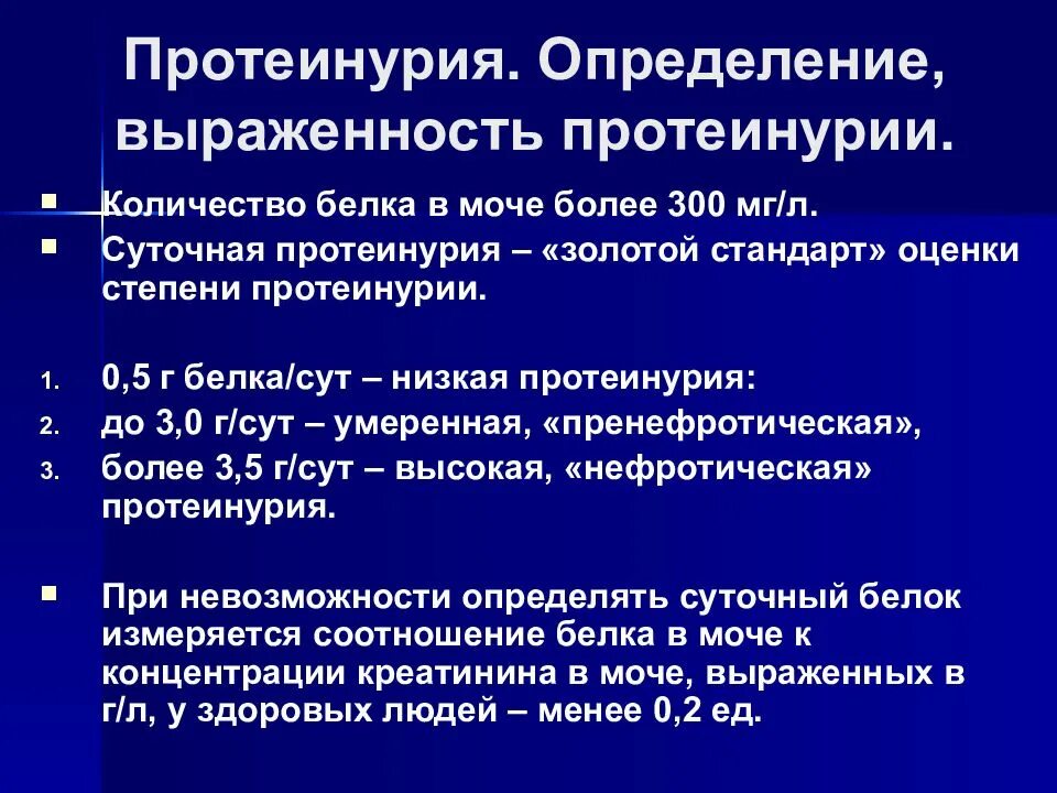 Потеря белка норма. Определение суточной протеинурии. Определение суточной протеинурии в моче. • Протеинурия (белок в суточной моче):. Суточная потеря белка расчет.