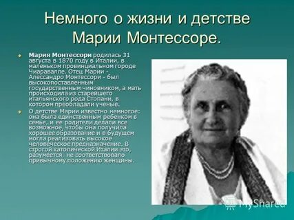 Жизнь марии монтессори