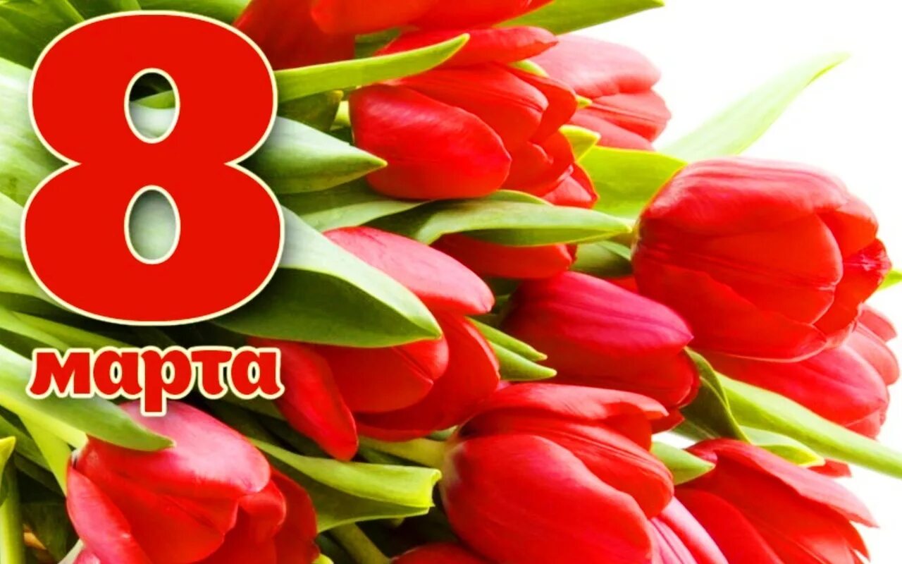 Женский день. З 8 мартом. З 8 мартом. З 8 мартом. З 8 мартом.