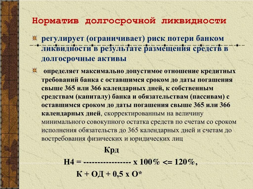 Ликвидность акции характеризует ответ на тест. Нормативы ликвидности. Норматив долгосрочной ликвидности. Норматив долгосрочной ликвидности банка. Платежеспособность коммерческого банк.