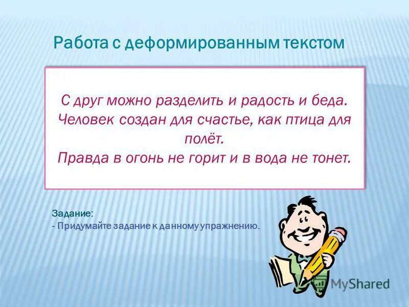Ошибочные фразеологизмы. Смысл текста искажен. Закон искажения информации. Смысл текста искажен. Толкование текста.