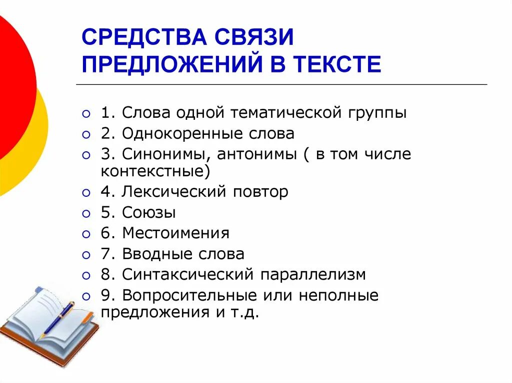 Средства связи предложений в тексте. Способы связи предложений в тексте. Средство сряди предложений в тексте. Средствамвязи предложений.