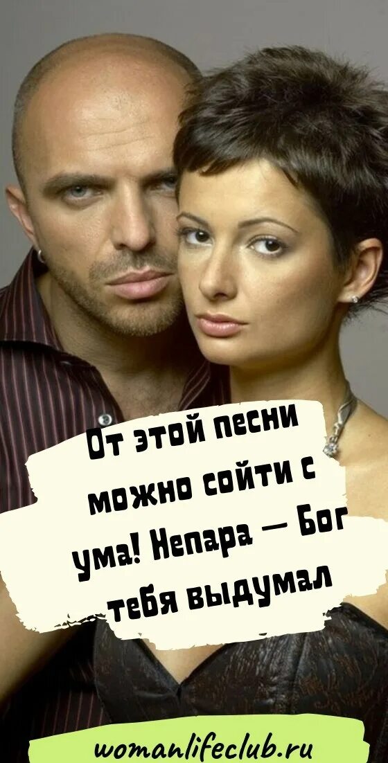 Непара кто тебя выдумал текст. Непара беги. Непара слова. Слова бог тебя выдумал непара. Бог тебя выдумал слова.