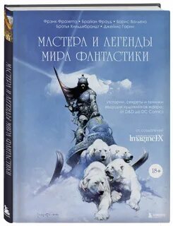Мастера фантастики