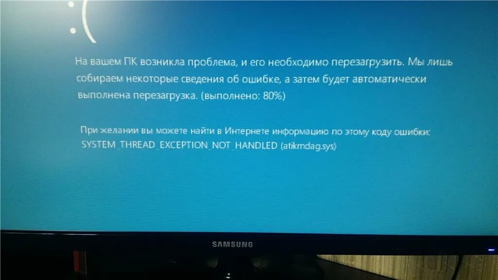 Сбой операционной системы. На вашем ПК произошла ошибка. Atikmdag.sys синий экран. System exception ошибка. System thread exception not handled что делать