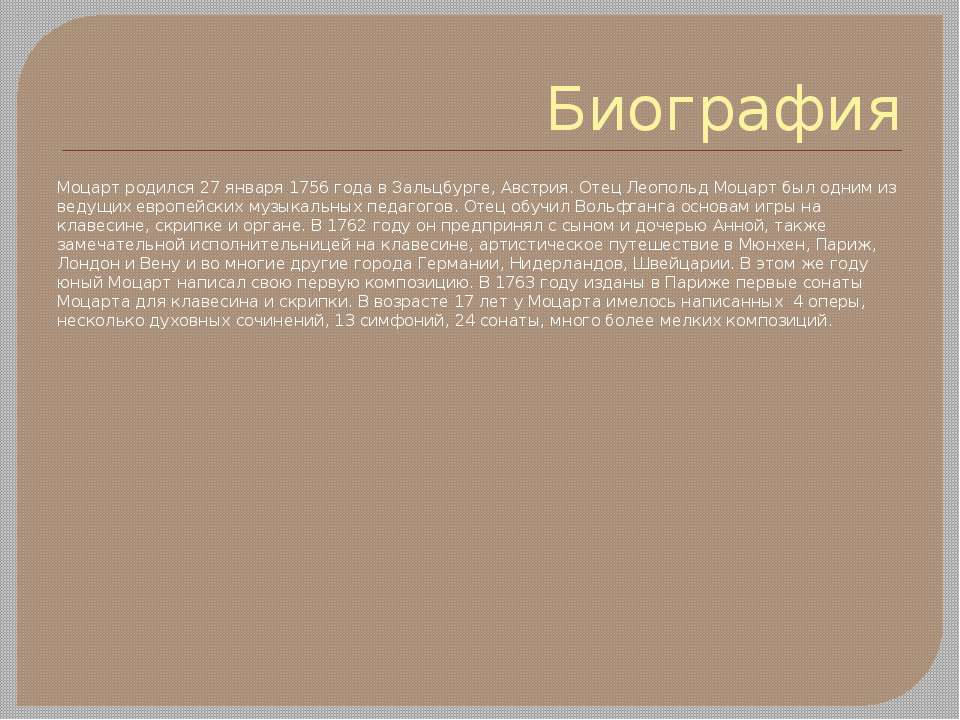 Жизнь и творчество моцарта 5 класс. Краткая биография моцарта. биография моцарта кратко. черты творчества моцарта. моцарт биография кратко самое важное.