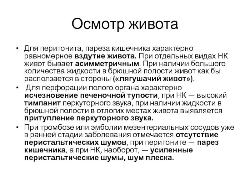 Парез кишечника после кесарева. Обследование при перитоните. Вздутие живота при перитоните. Осмотр живота при перитоните. Перитонит план обследования.