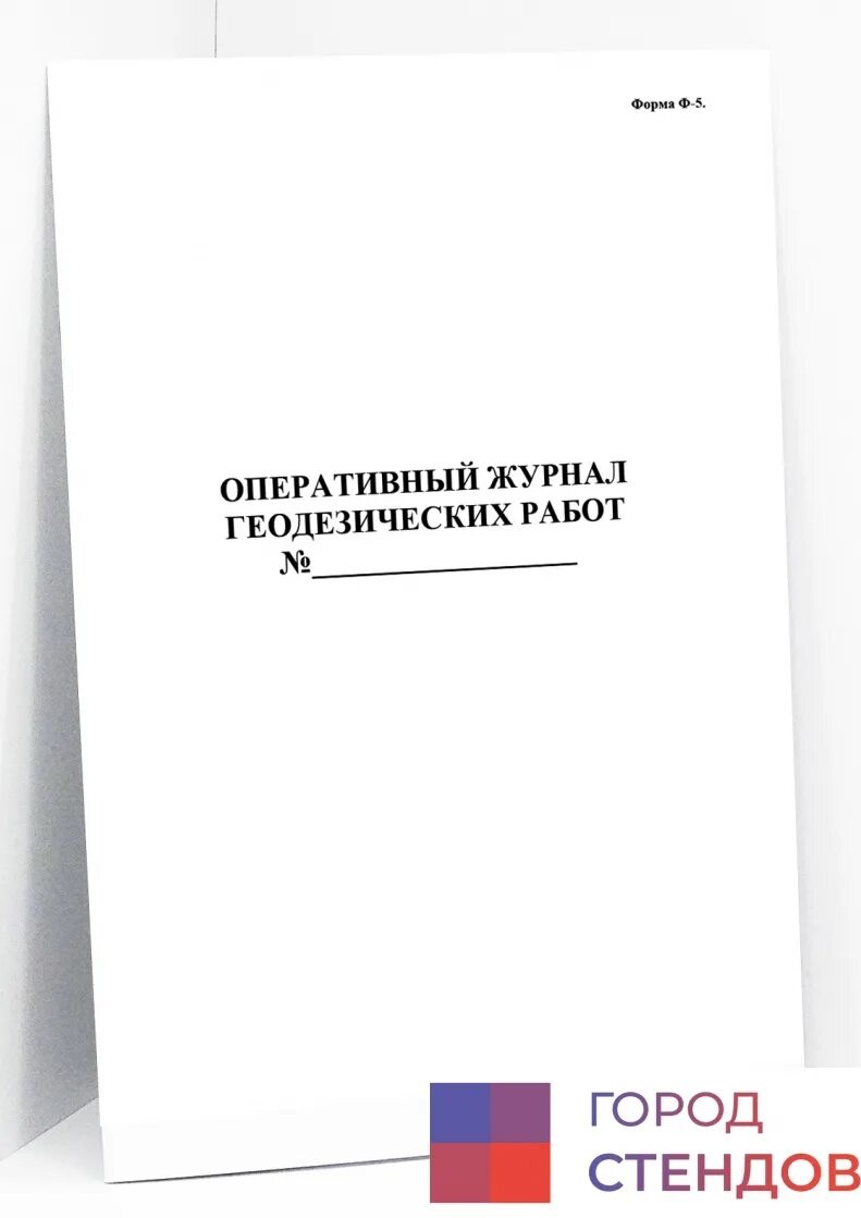 Оперативный журнал образец. Геодезический журнал. Оперативный геодезический журнал. Журнал геодезических работ. Форма заполнения оперативного журнала.