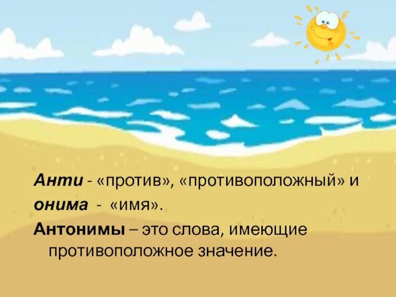 Антонимы 3 класс перспектива. Анти антоним. Онимы примеры. Противоположные имена. Оним это