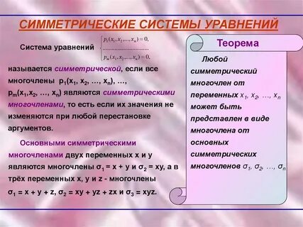 Симметрические системы уравнений