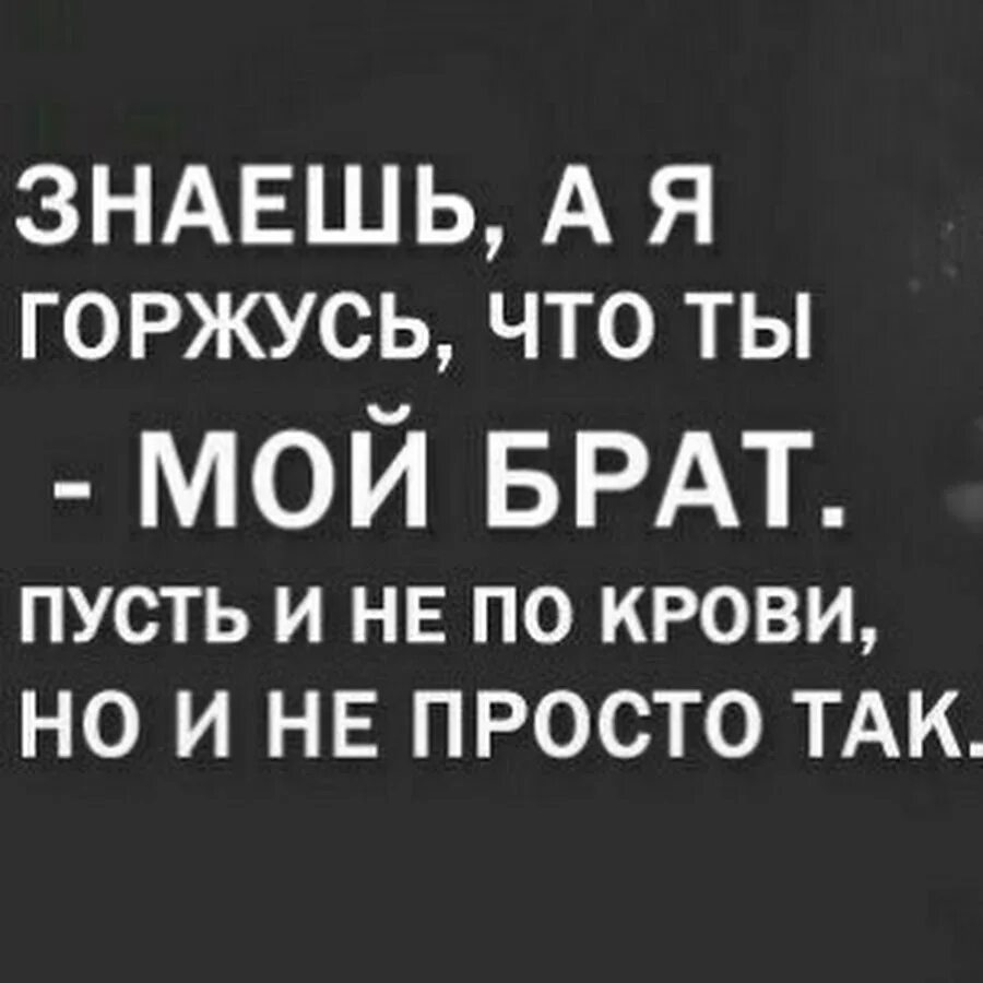 Мой брат моя стена. Брат за брата цитаты. Мой брат моя опора моя гордость. Мой родной братишка. Цитаты про брата.