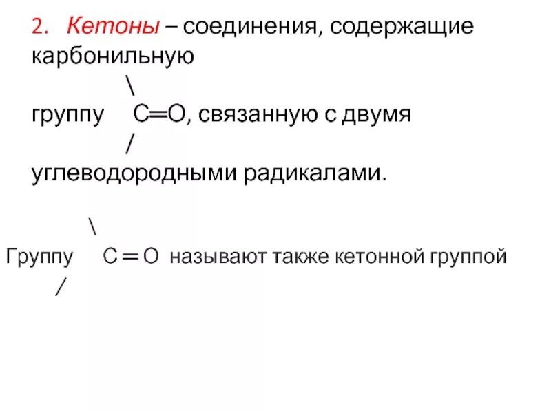 Кетон карбонильное соединение. Карбонильная кетонная группа. Кетоны с двумя карбонильными группами. Карбонильная группа у кетонов связана с. Кетоны - содержат карбонильную группу, связанную с двумя.