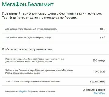 Пакет минут и безлимитный интернет
