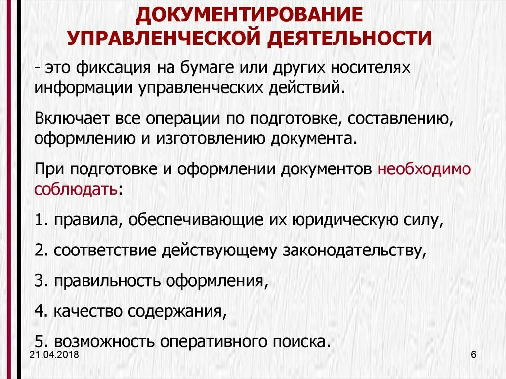 Документирование деятельности учреждений и организаций. Порядок документирования управленческой деятельности. Общие положения по документированию управленческой деятельности. Требования к документированию деятельности организации. Инструкция по документированию управленческой деятельности это.