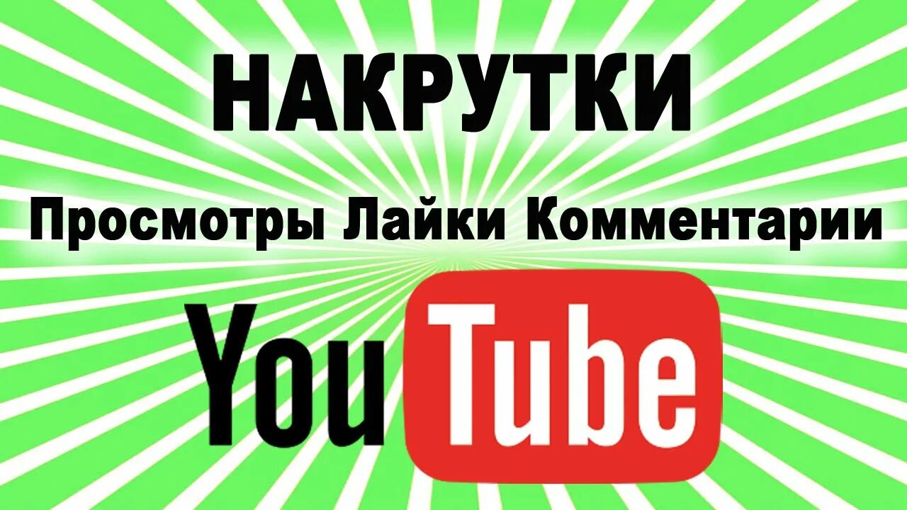 Накрутчик просмотров. Накрутчик просмотров ютуб. Youtube накрутка. Накрутка просмотров ютуб.