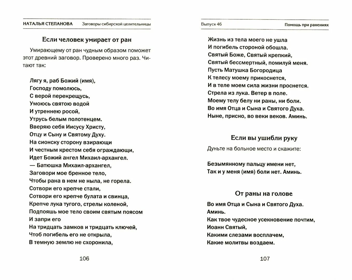 Сайт сибирской целительницы степановой. Заговоры сибирской целительницы 51. Книга н степановой заговоры сибирской целительницы. Заговоры сибирской целительницы 46.