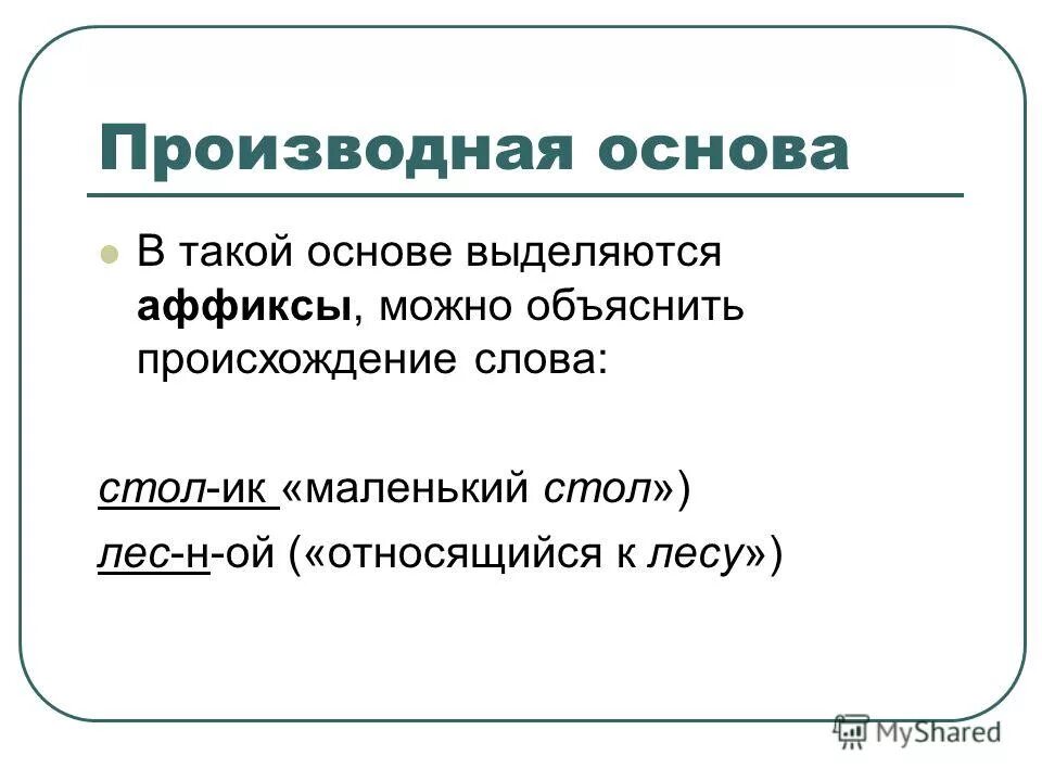 Как выделяется основа слова. Как выделить основу в сложных словах. Интерфикс примеры. Как выделить основу в сложных словах. Как выделить основу в сложных словах.