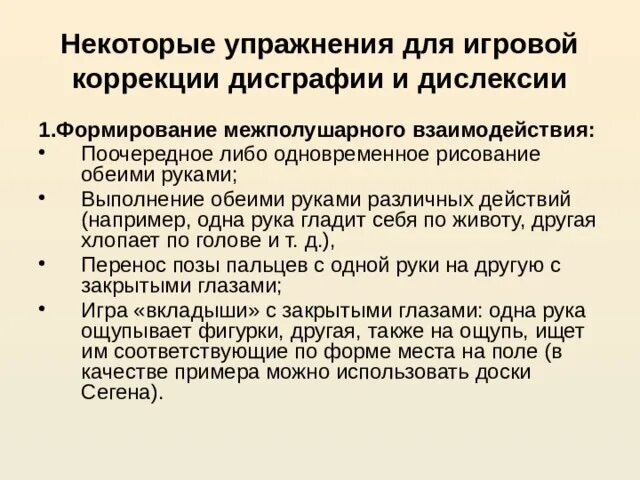 Нейропсихологическая дисграфия. Межполушарное взаимодействие упражнения. Коррекция дислексии и дисграфии. Дислексия упражнения для коррекции. Нейропсихологические задания для коррекции дислексии и дисграфии.