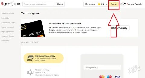 Как снять деньги через приложение