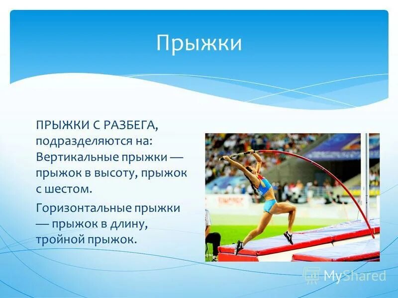 Прыжок в высоту с разбега. Прыжки подразделяются на. Прыжки в длину, в высоту, с шестом и тройной прыжок.. Прыжки подразделяются на вертикальные.